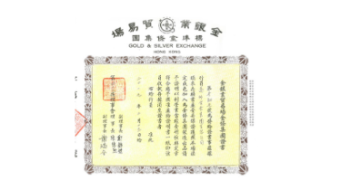 香港金银业标准金证书
